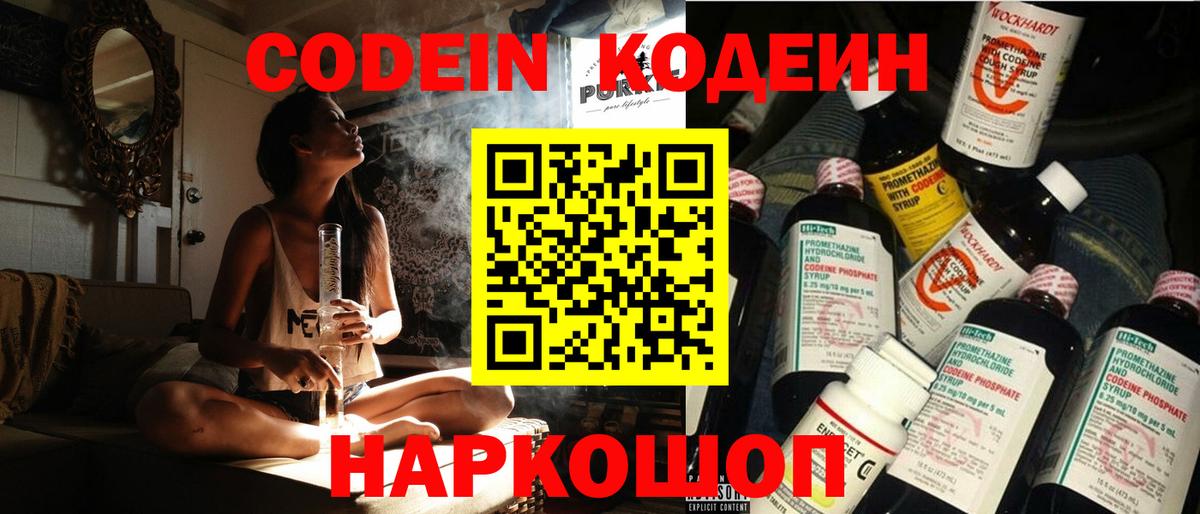 Кодеиновый сироп Lean напиток Lean (лин)  Вход с VPN  Краснокаменск  Кодеин Purple Drank 