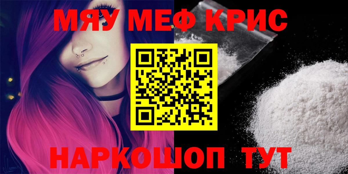 Меф мяу мяу кристаллы Краснокаменск